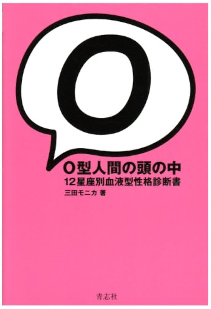 O型人間の頭の中 12星座別血液型性格診断書 | 三田 モニカ |本
